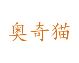 奥奇猫 商标图样