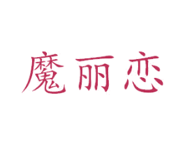 魔丽恋 商标图样