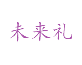 未来礼 商标图样