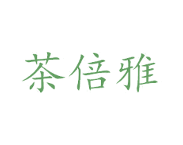 茶倍雅 商标图样