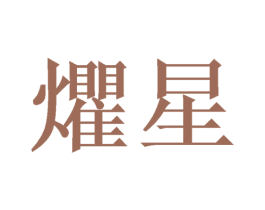 爠星 商标图样
