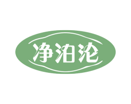 净泊沦 商标图样