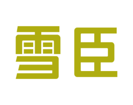 雪臣 商标图样