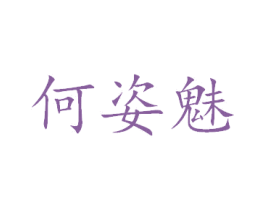 何姿魅 商标图样