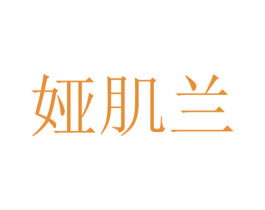 娅肌兰 商标图样