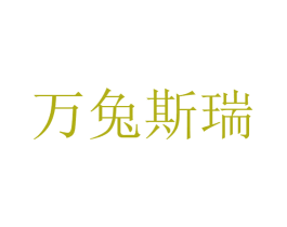 万兔斯瑞 商标图样