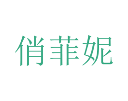 俏菲妮 商标图样