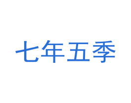 七年五季 商标图样