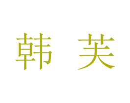 韩芙 商标图样