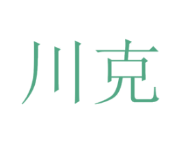 川克 商标图样
