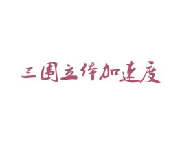 三围立体加速度 商标图样