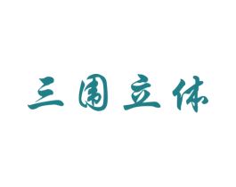 三围立体 商标图样