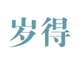 岁得 商标图样