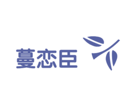 蔓恋臣 商标图样
