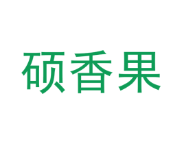 硕香果 商标图样