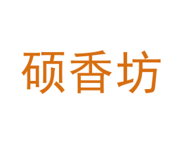 硕香坊 商标图样