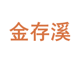 金存溪 商标图样