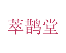 萃鹊堂 商标图样