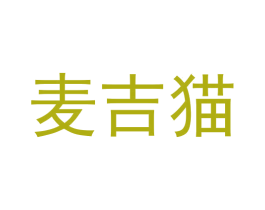 麦吉猫 商标图样