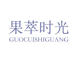 果萃时光 商标图样