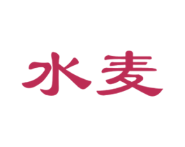水麦 商标图样