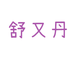 舒又丹 商标图样
