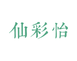 仙彩怡 商标图样
