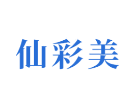仙彩美 商标图样