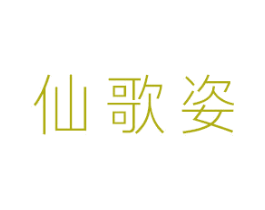 仙歌姿 商标图样