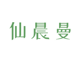 仙晨曼 商标图样