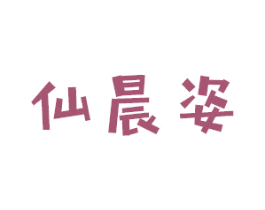 仙晨姿 商标图样