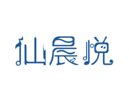 仙晨悦 商标图样