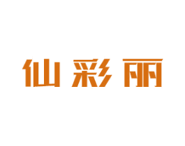 仙彩丽 商标图样