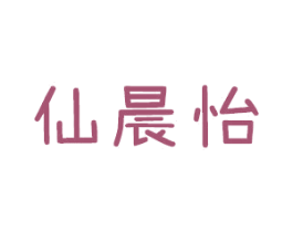 仙晨怡 商标图样