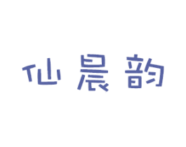 仙晨韵 商标图样