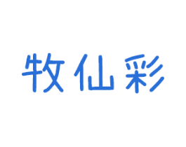 牧仙彩 商标图样