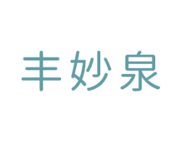 丰妙泉 商标图样