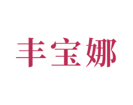 丰宝娜 商标图样
