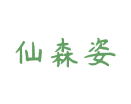 仙森姿 商标图样