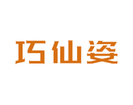 巧仙姿 商标图样