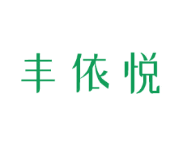 丰依悦 商标图样