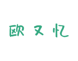 欧又忆 商标图样