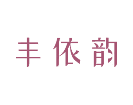 丰依韵 商标图样