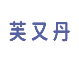 芙又丹 商标图样