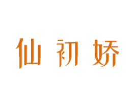 仙初娇 商标图样