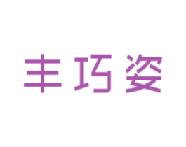 丰巧姿 商标图样