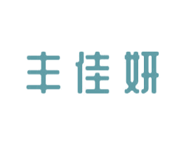 丰佳妍 商标图样
