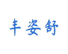 丰姿舒 商标图样