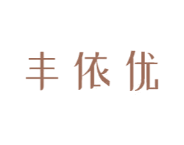 丰依优 商标图样