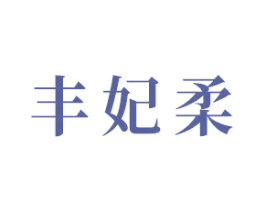 丰妃柔 商标图样